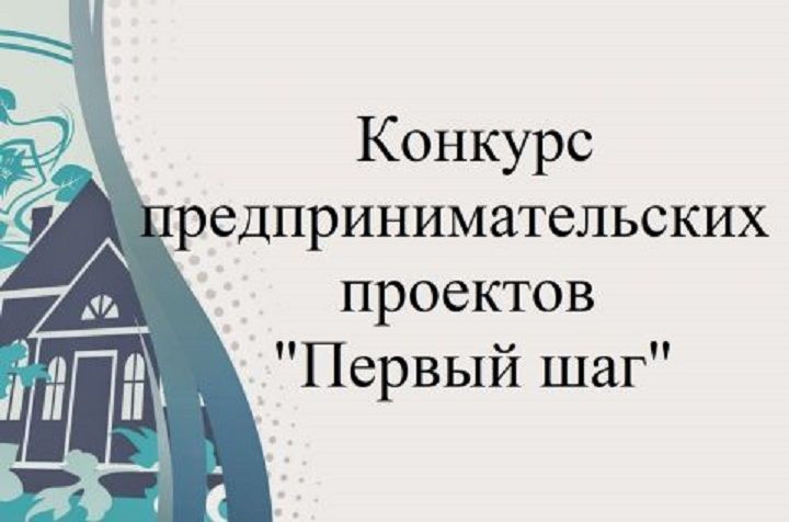 О проведении районного конкурса предпринимательских проектов «Первый шаг»