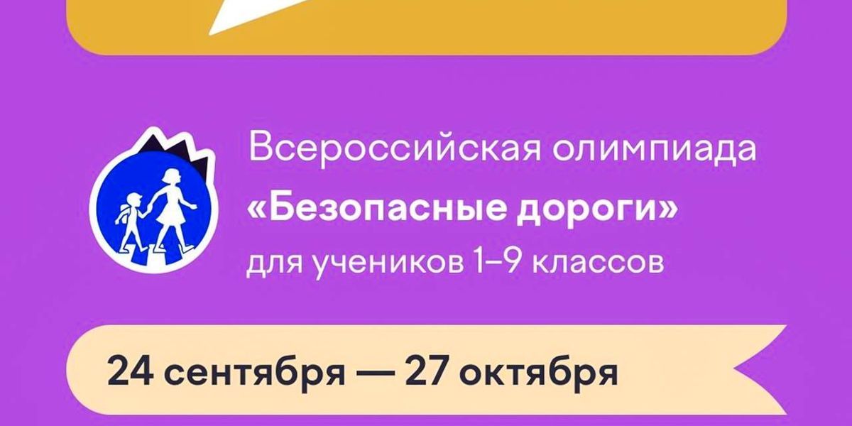 Госавтоинспекция приглашает школьников принять участие во Всероссийской онлайн-олимпиаде «Безопасные дороги»