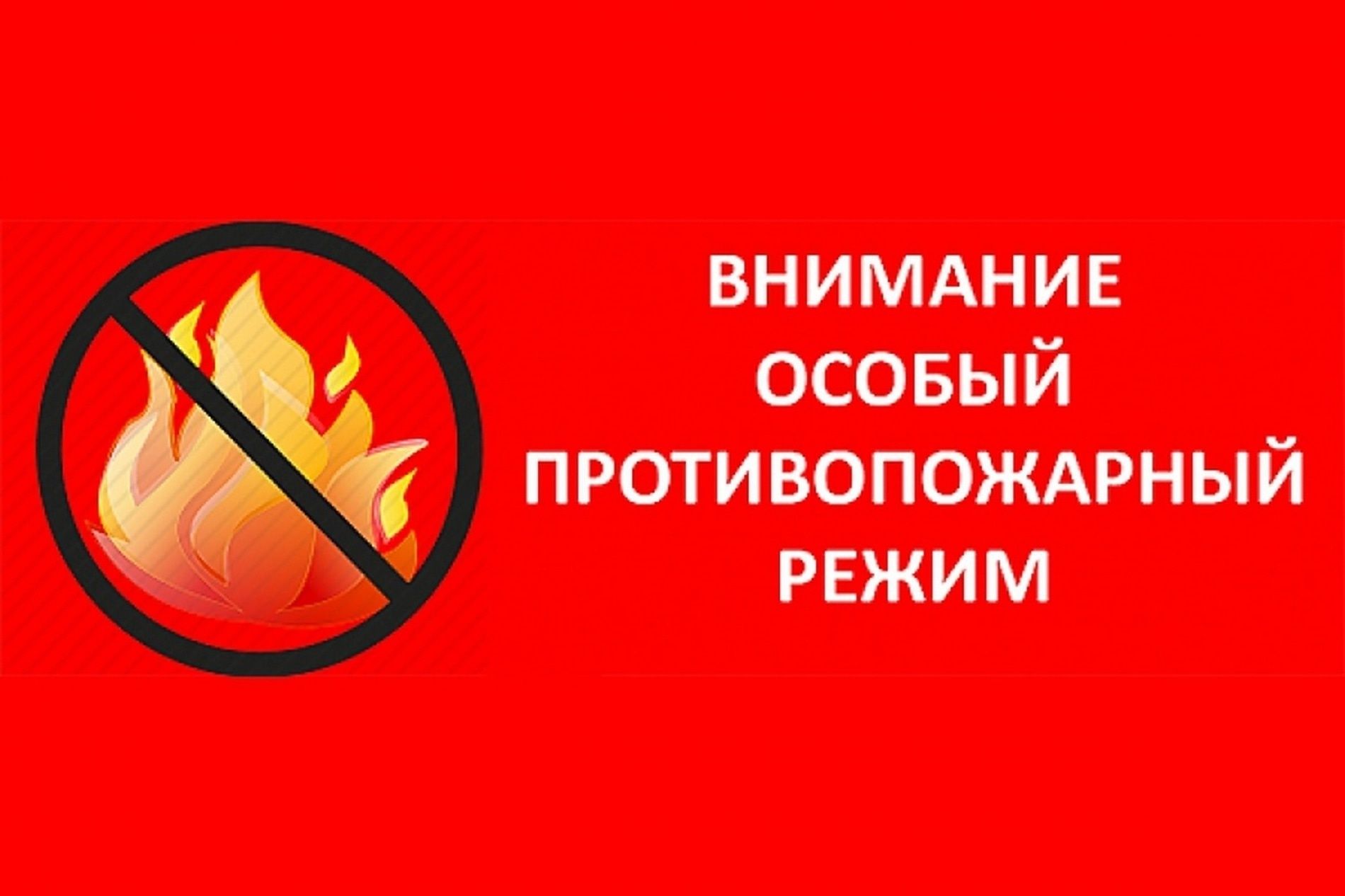 Памятка населению о мерах противопожарной безопасности в период действия особого противопожарного режима